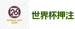 2026世界杯官方指定下注平台